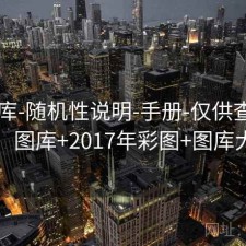 17图库-随机性说明-手册-仅供查询学习，图库+2017年彩图+图库大全