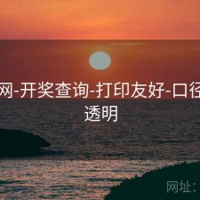 中特网-开奖查询-打印友好-口径清晰透明