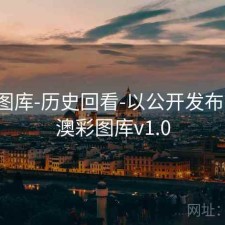 新澳图库-历史回看-以公开发布为准，澳彩图库v1.0