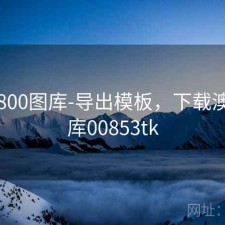 澳彩800图库-导出模板，下载澳彩图库00853tk
