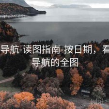 0149导航-读图指南-按日期，看一下导航的全图
