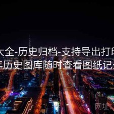 图库大全-历史归档-支持导出打印，全年历史图库随时查看图纸记录