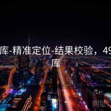 49图库-精准定位-结果校验，49一图库