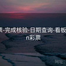 49彩票-完成核验-日期查询-看板，49cn彩票