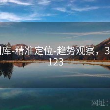 123图库-精准定位-趋势观察，3d图库123