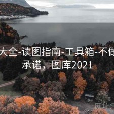 图库大全-读图指南-工具箱-不做预测承诺，图库2021