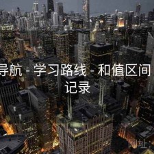 0149导航 - 学习路线 - 和值区间 - 校验记录