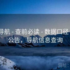 0149导航 - 查前必读 - 数据口径 - 追踪公告，导航信息查询