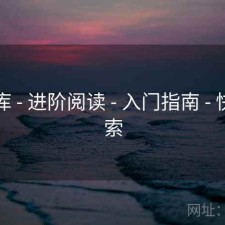 49图库 - 进阶阅读 - 入门指南 - 快速检索