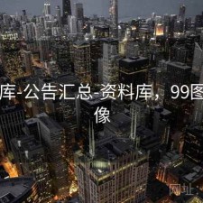 99图库-公告汇总-资料库，99图片头像