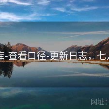 77图库-查看口径-更新日志，七八图片