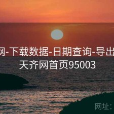天齐网-下载数据-日期查询-导出友好，天齐网首页95003