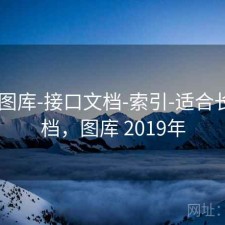 0149图库-接口文档-索引-适合长期归档，图库 2019年