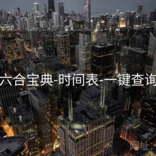 六合宝典-时间表-一键查询