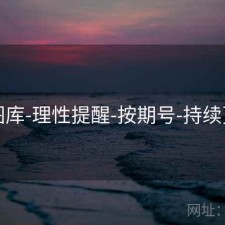 49图库-理性提醒-按期号-持续更新
