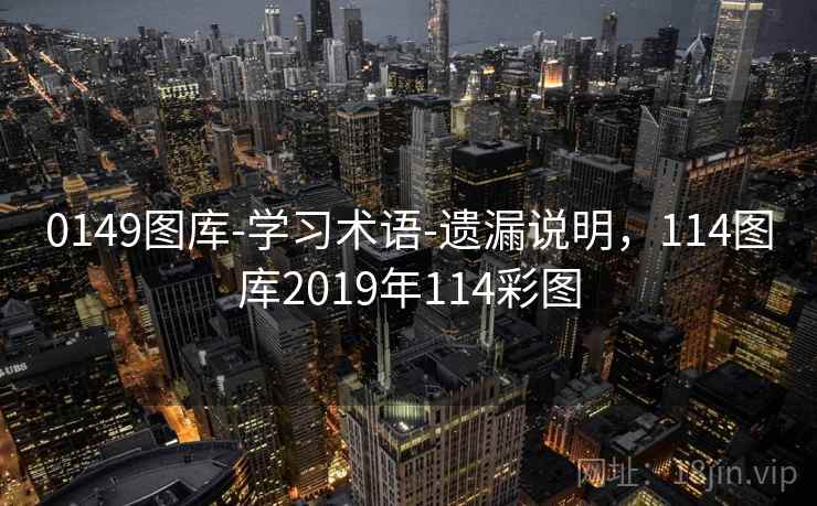 0149图库-学习术语-遗漏说明，114图库2019年114彩图  第2张