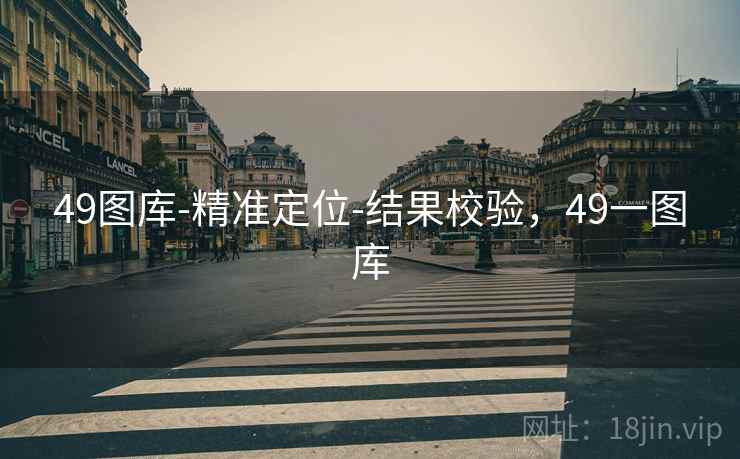 49图库-精准定位-结果校验，49一图库  第2张