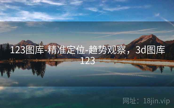 123图库-精准定位-趋势观察，3d图库123  第1张