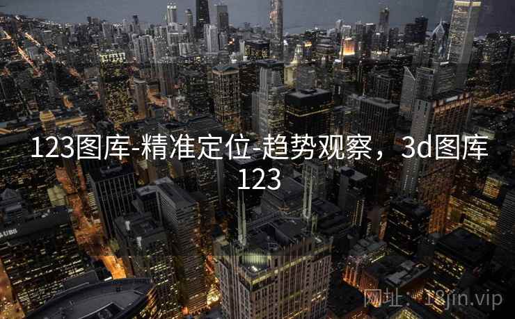 123图库-精准定位-趋势观察，3d图库123  第2张