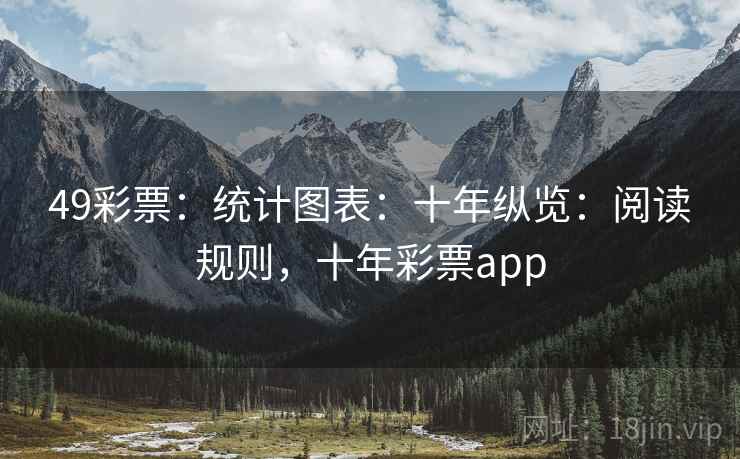 49彩票：统计图表：十年纵览：阅读规则，十年彩票app  第2张