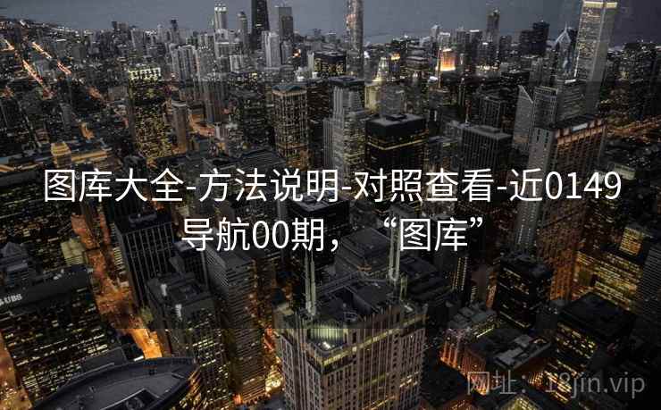 图库大全-方法说明-对照查看-近0149导航00期，“图库”  第2张
