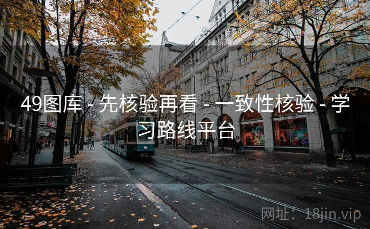 49图库 - 先核验再看 一致性核验 学习路线平台  第2张