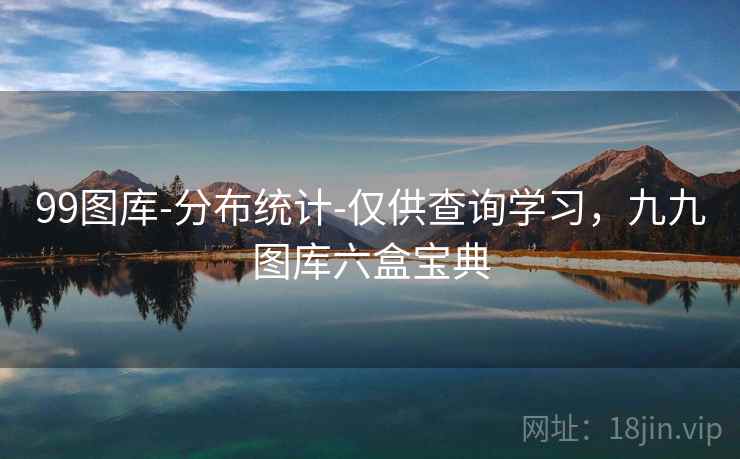 99图库-分布统计-仅供查询学习，九九图库六盒宝典  第2张