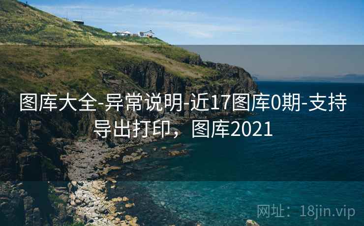 图库大全-异常说明-近17图库0期-支持导出打印，图库2021  第2张