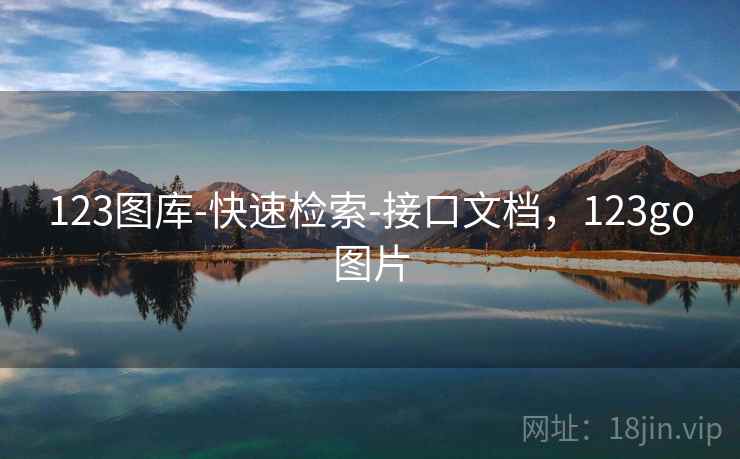 123图库-快速检索-接口文档，123go图片  第1张