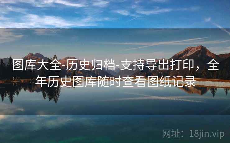 图库大全-历史归档-支持导出打印，全年历史图库随时查看图纸记录  第2张