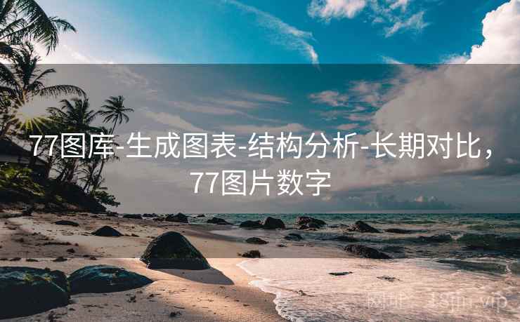 77图库-生成图表-结构分析-长期对比，77图片数字  第1张
