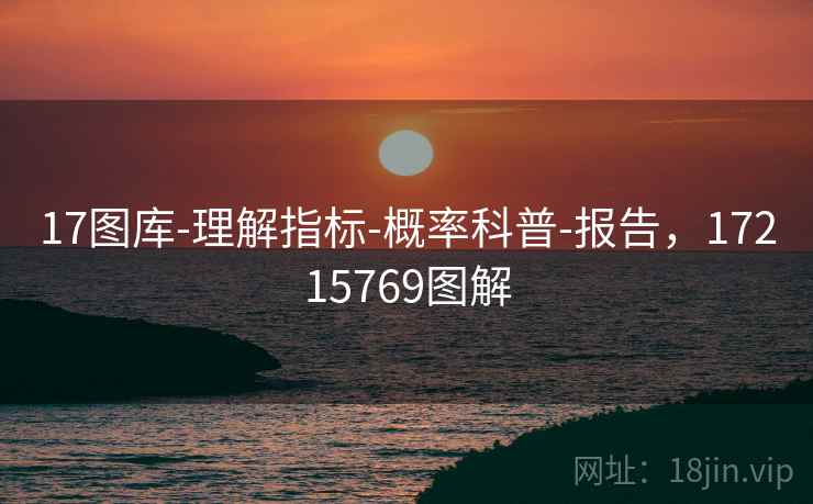 17图库-理解指标-概率科普-报告，17215769图解  第2张