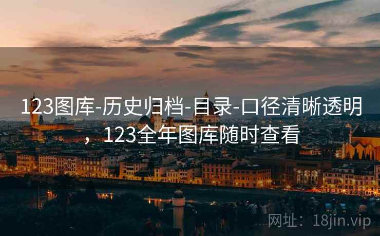 123图库-历史归档-目录-口径清晰透明，123全年图库随时查看  第2张