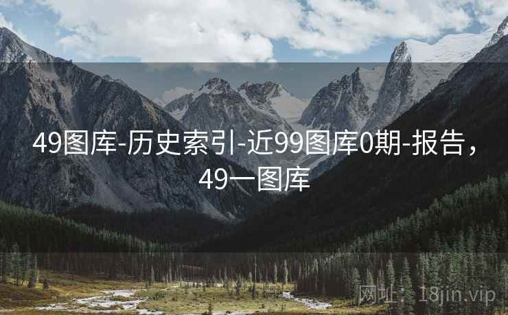 49图库-历史索引-近99图库0期-报告，49一图库  第1张