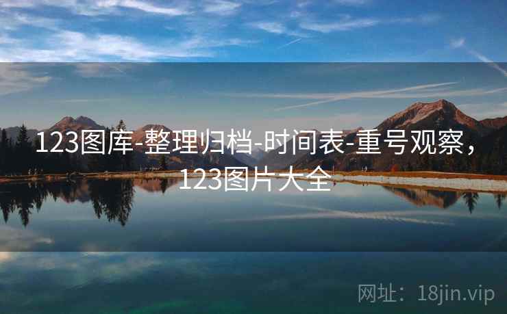 123图库-整理归档-时间表-重号观察，123图片大全  第1张
