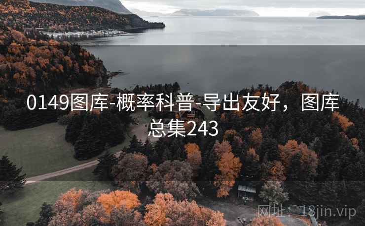 0149图库-概率科普-导出友好，图库总集243  第1张