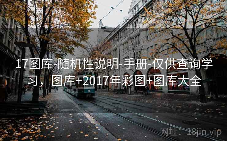 17图库-随机性说明-手册-仅供查询学习，图库+2017年彩图+图库大全  第2张