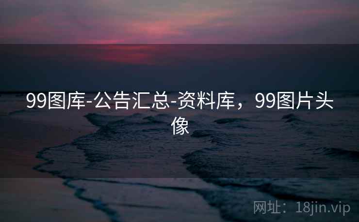 99图库-公告汇总-资料库，99图片头像  第2张