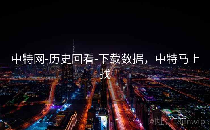 中特网-历史回看-下载数据，中特马上找  第1张