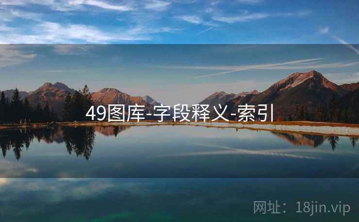 49图库-字段释义-索引  第2张