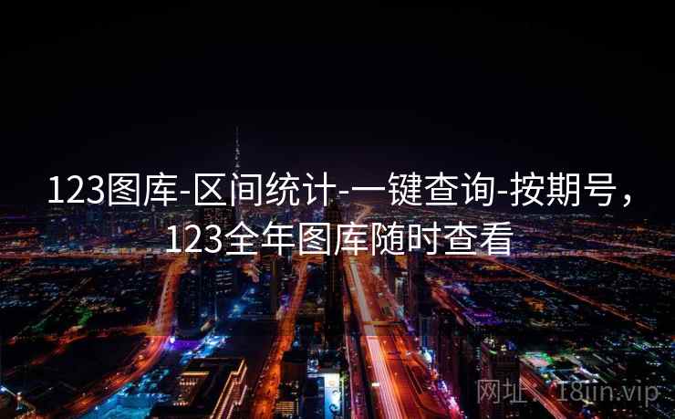 123图库-区间统计-一键查询-按期号，123全年图库随时查看  第2张