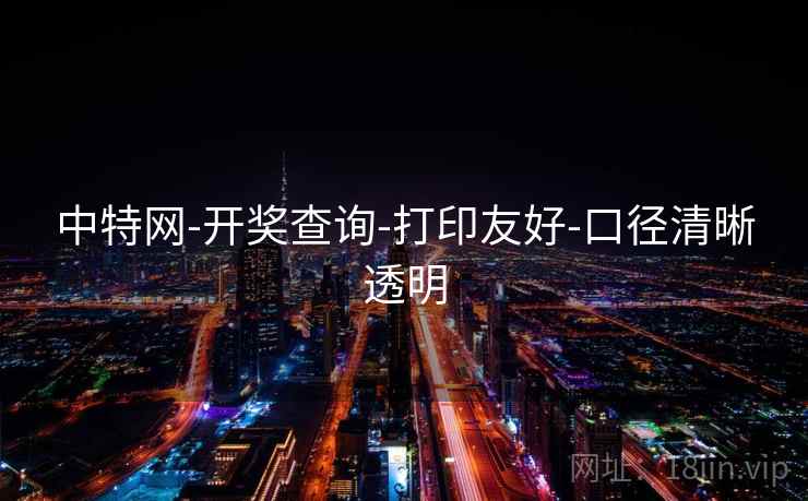 中特网-开奖查询-打印友好-口径清晰透明  第2张